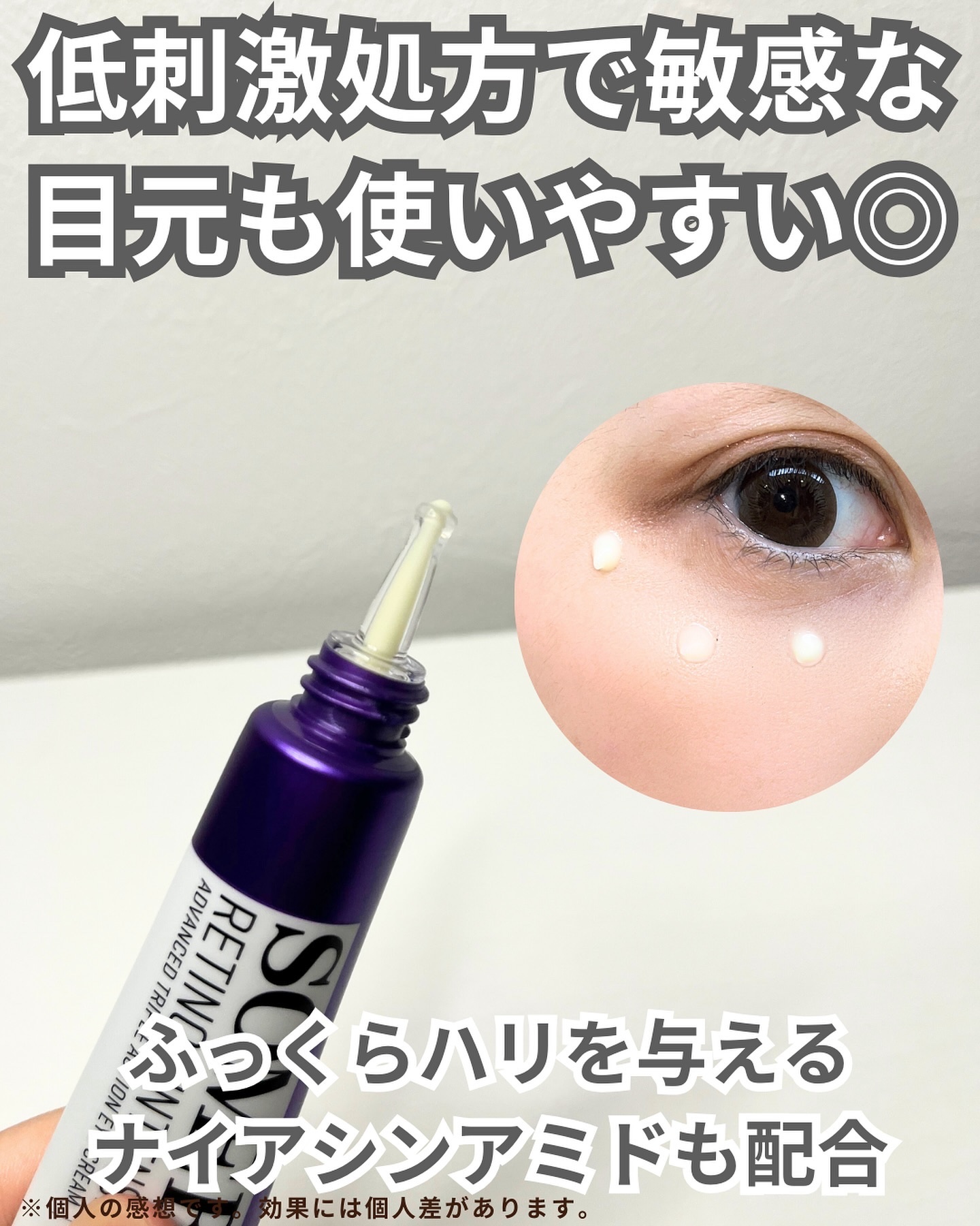 レチノールインテンシブ アドバンスドトリプルアクションアイクリーム/SOME BY MI/アイケア・アイクリームを使ったクチコミ（3枚目）