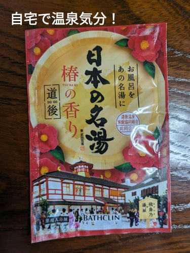 にごり湯の醍醐味/日本の名湯/入浴剤を使ったクチコミ（1枚目）