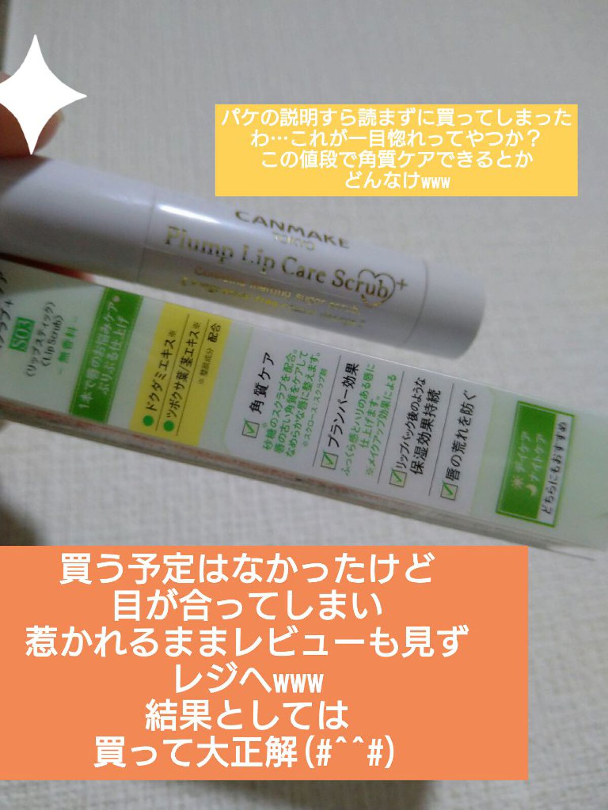 プランプリップケアスクラブ＋/キャンメイク/リップスクラブを使ったクチコミ（1枚目）
