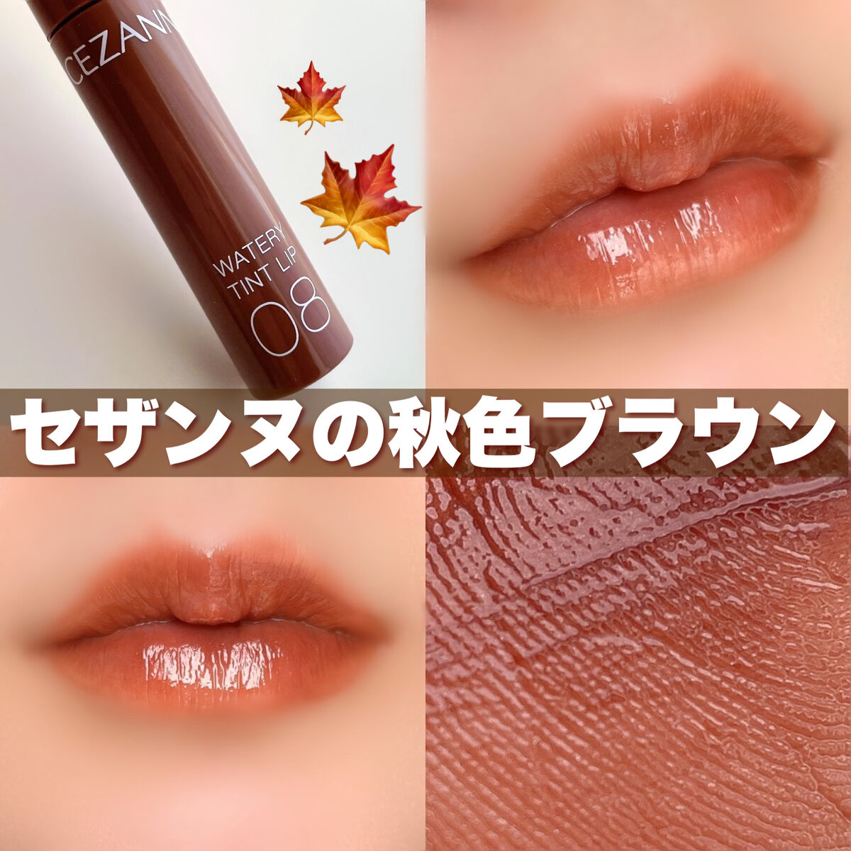 ウォータリーティントリップ 08 カフェブラウン/CEZANNE/リップティントを使ったクチコミ（1枚目）