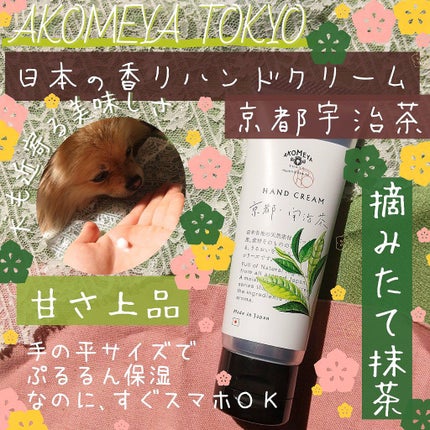 ハンドクリーム/AKOMEYA TOKYO/ハンドクリームを使ったクチコミ(1枚目)