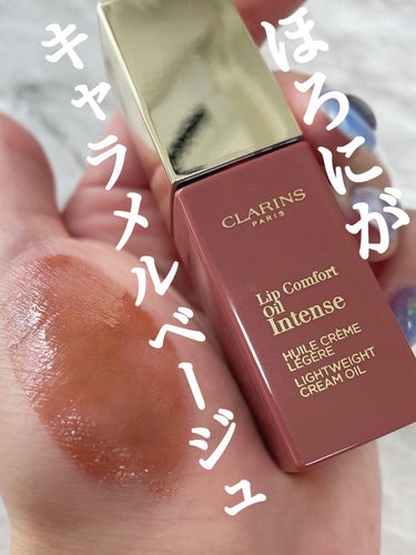 コンフォート リップオイル インテンス 01 インテンス ヌード/CLARINS/リップグロスを使ったクチコミ（1枚目）