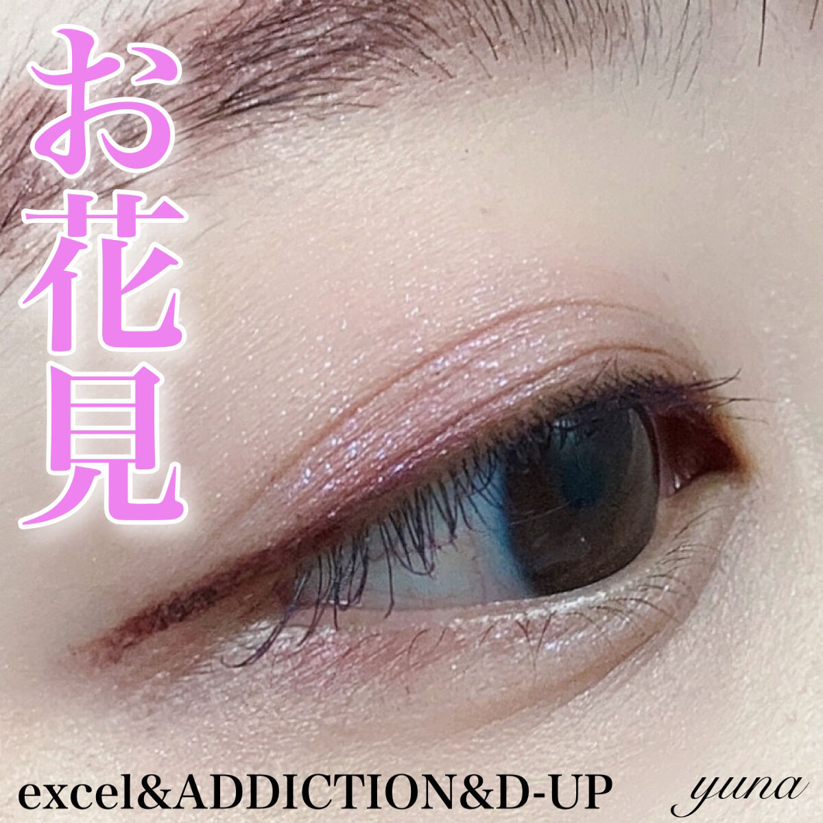 アディクション ザ アイシャドウ スパークル/ADDICTION/単色アイシャドウを使ったクチコミ（1枚目）