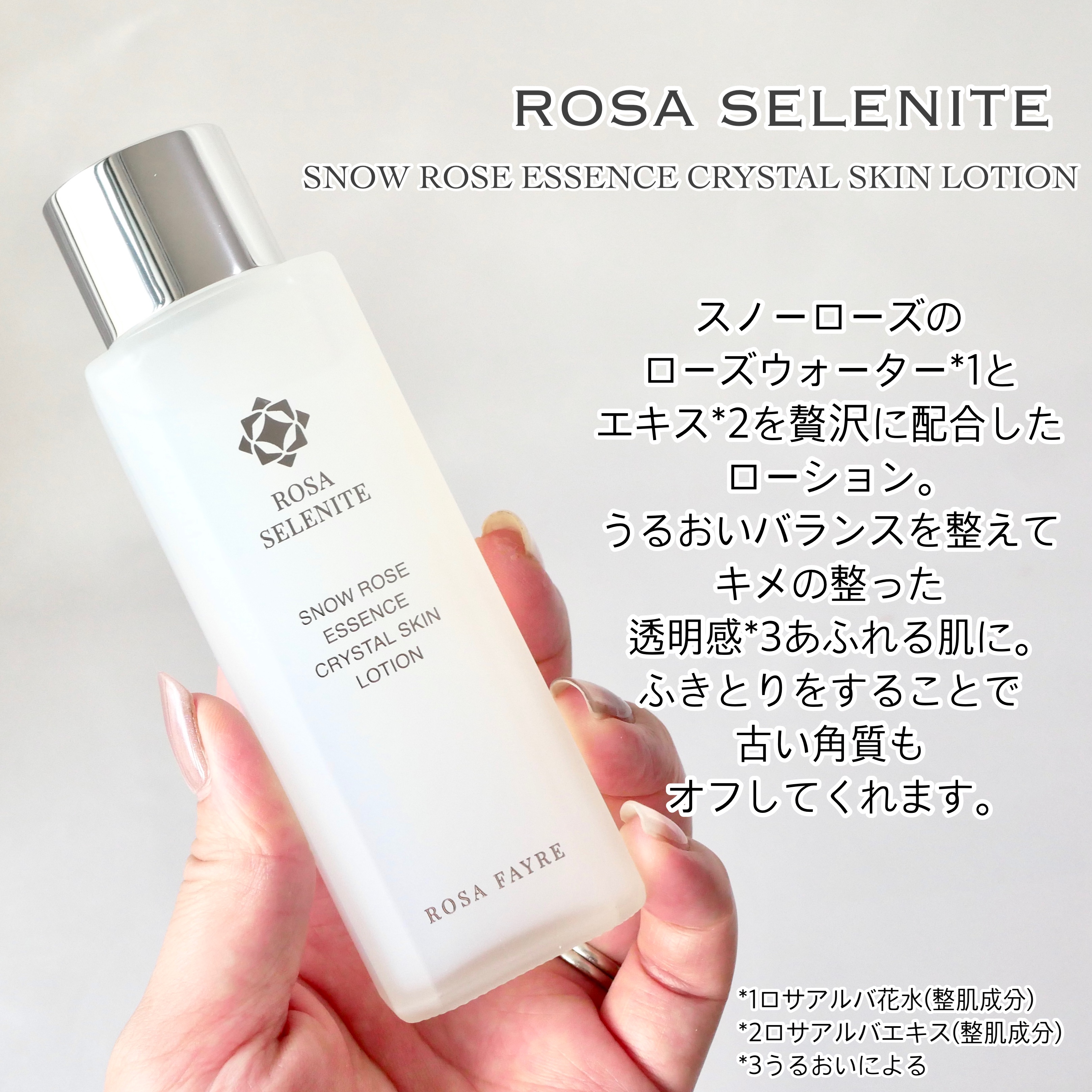 ロサ セレナイト スノーローズ エッセンス クリスタルスキン ローション/ROSA FAYRE/化粧水を使ったクチコミ（2枚目）