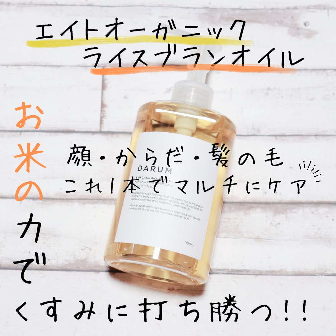 エイトオーガニック ライスブランオイル/DARUMU cosmetic/フェイスオイルを使ったクチコミ（1枚目）