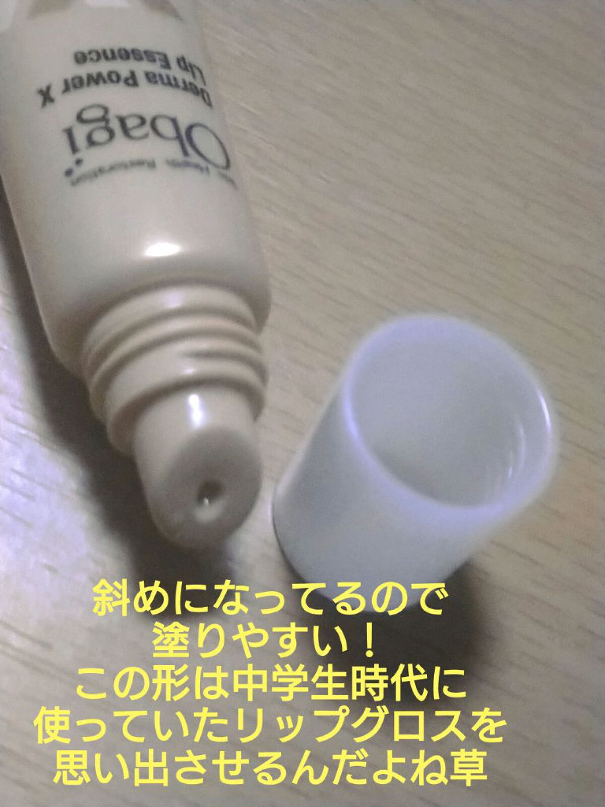 ダーマパワーX リップエッセンス/オバジ/リップ美容液を使ったクチコミ（2枚目）