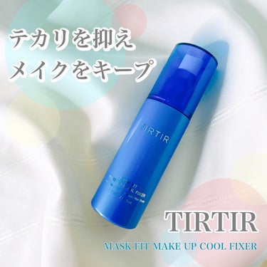 メイクアップ クール フィクサー/TIRTIR(ティルティル)/ミスト状化粧水を使ったクチコミ（1枚目）