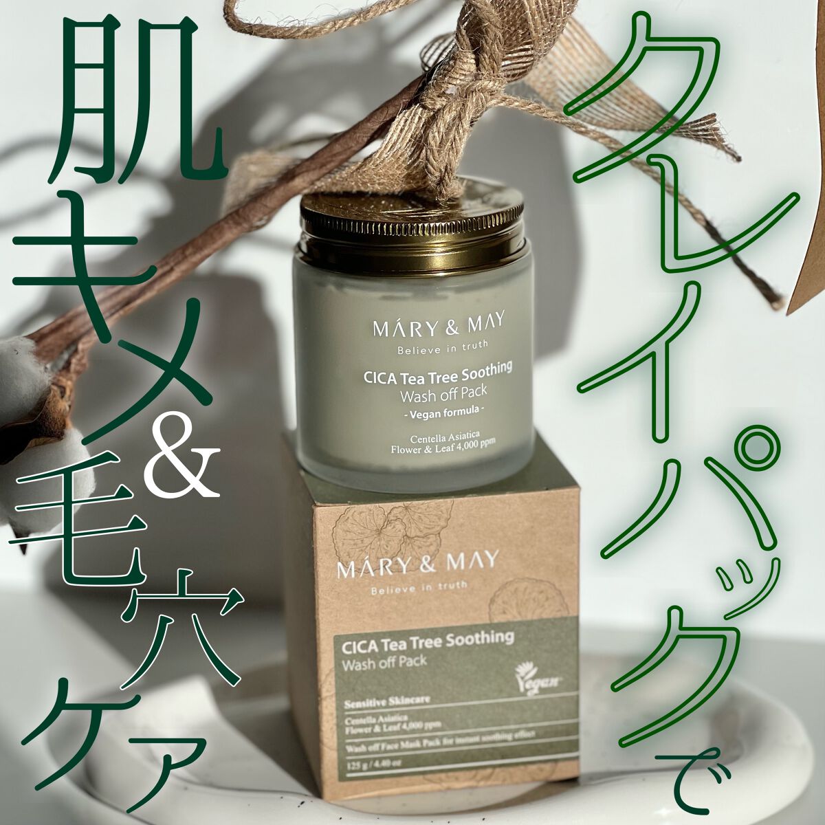 シカティーツリースージングウォッシュオフパック/MARY&MAY/洗い流すパック・マスクを使ったクチコミ（1枚目）