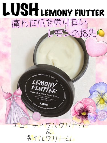 ★LUSH-ラッシュ
　檸檬の指先-キューティクルバター

※動画がわかりにくかったので、分かりやすく再度説明させて頂きますm(*_ _)m


オーガニックアボガドオイルとマンゴーバターの濃厚な潤いヴ