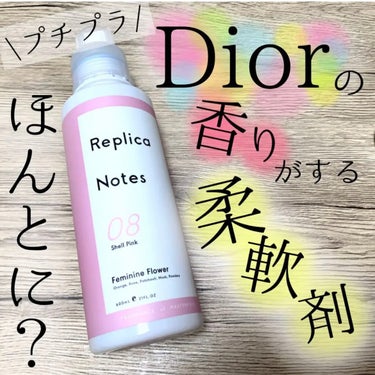 Replica Notes 柔軟剤 フェミニンフラワーのクチコミ「こんにちは🌞
ちょむです😆

今回レビューをするのは、、、ちまたでミスディオールのニオイに似て.....」（1枚目）