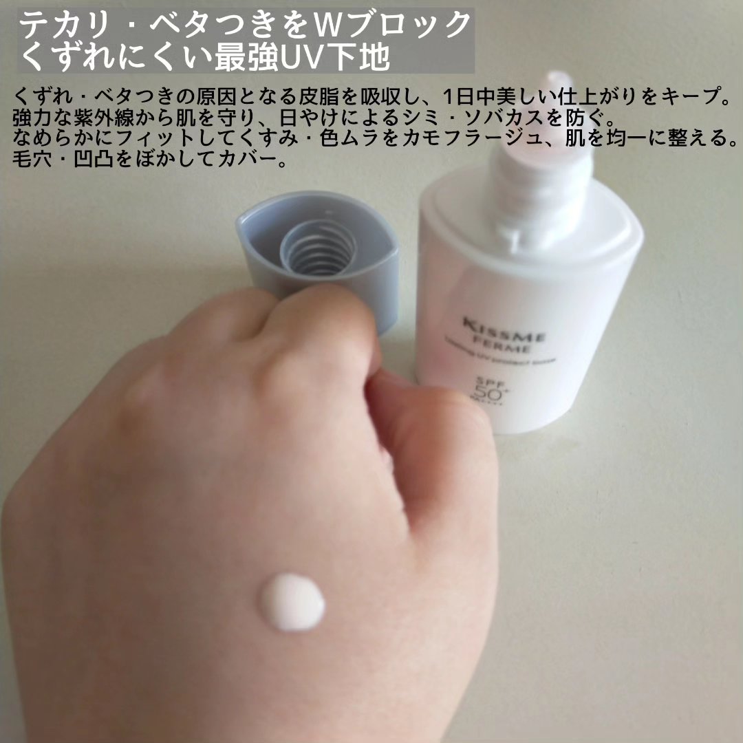 ラスティングUVプロテクトベース/キスミー フェルム/化粧下地を使ったクチコミ（3枚目）