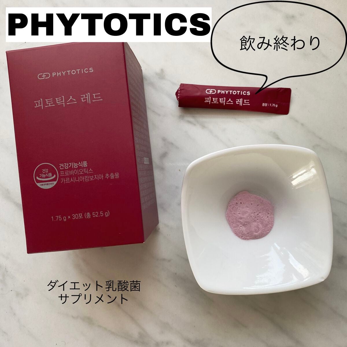 フィトティクス赤色/PHYTOTICS/ボディサプリメントを使ったクチコミ(1枚目)