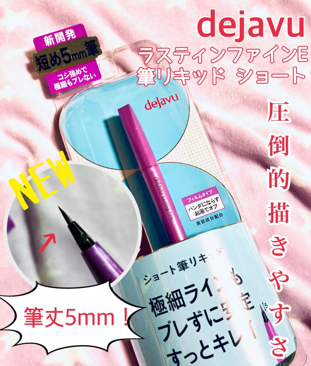 「密着アイライナー」ショート筆リキッド/デジャヴュ/リキッドアイライナーを使ったクチコミ(1枚目)