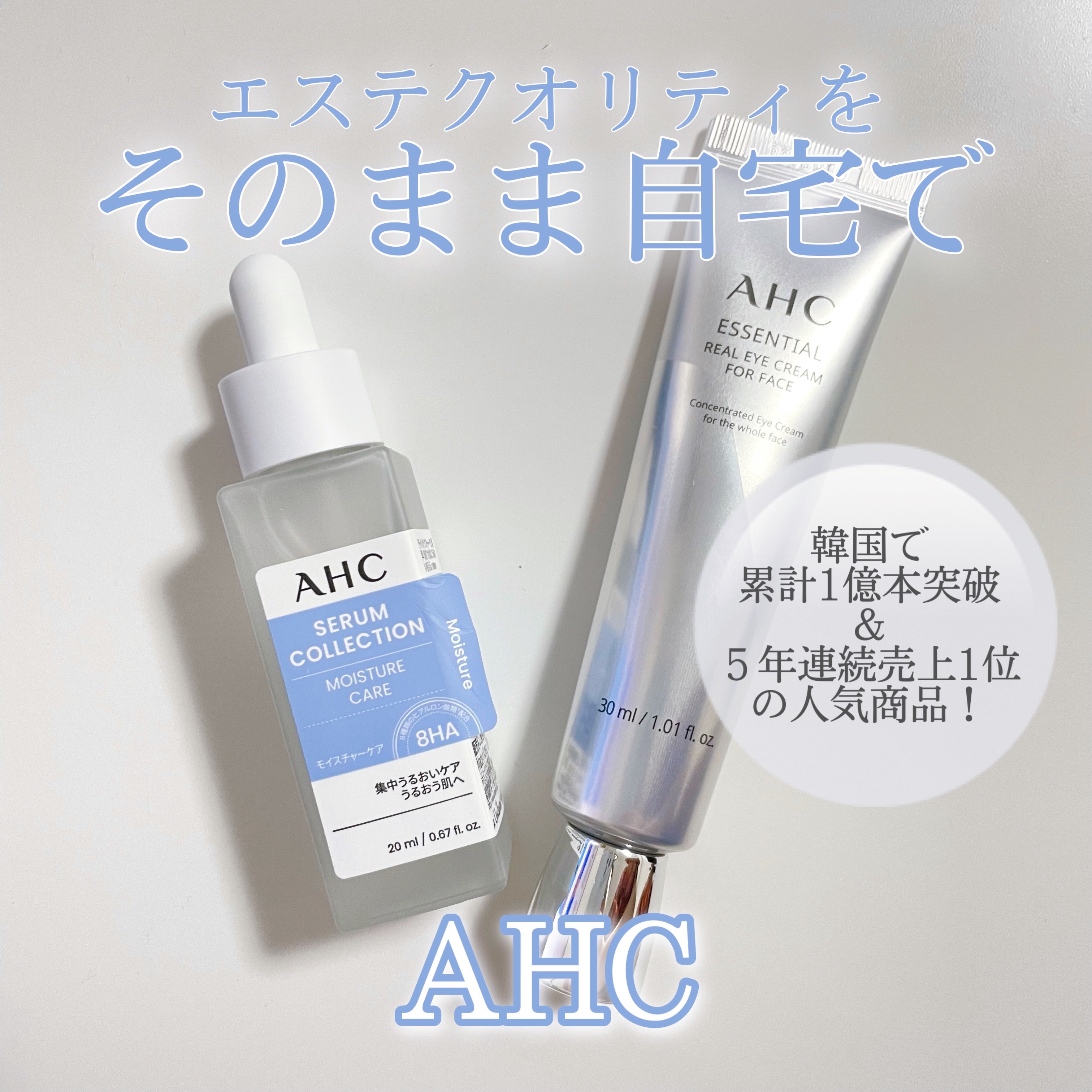 メーカー再生品 AHC アイクリーム2種 セラムコレクションモイスチャーケア 美容液