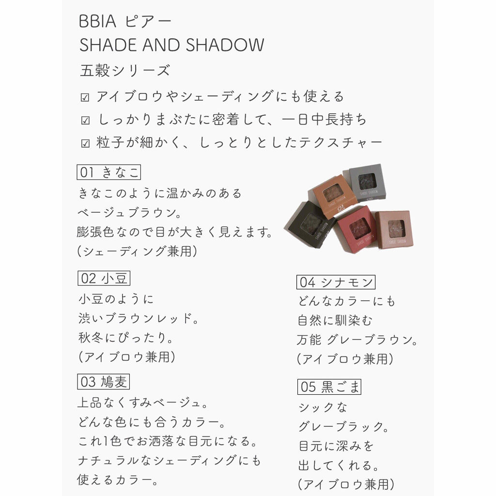 シェード＆シャドー/BBIA/単色アイシャドウを使ったクチコミ（2枚目）