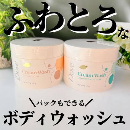 ダヴ クリームボディウォッシュ コンフォートモイスチャー/ダヴ/ボディソープを使ったクチコミ(1枚目)