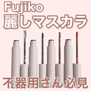 
麗しい大人まつげ✨


Fujikoから初のマスカラとマスカラベースが登場🎉
こういうマスカラもベースも欲しかった✨って思う
コスメです❤️


#Fujiko
#麗しマスカラ
全3色 各1,650円（税込）


極小特殊ブラシが不器用にとっては最大の味方のマスカラ！
小さいブラシで短いまつげも逃さず塗れます👍
特に下まつげに塗りやすくてすごく好き！

全色パール入りで瞳が潤む感じ👀
まつげで叶う大人の色気✨


01 ブルーブラック
ツヤと透明感を主張するピュアなブラック
ブラックより優しく、けれどしっかりとまつげに存在感が出るカラー💙🖤

02 ニュアンスブラウン
ナチュラルにくっきり優しく仕上がるブラウン
推しカラー🤎存在感もありつつ優しさもあるカラー
普段使いにもぴったり！

03 ディープレッド
圧倒的にメイクが垢抜けるおしゃれなレッド
アイメイクを主役にしたいときにおすすめ！
でも派手すぎず大人のおしゃれな仕上がり❤️


#麗しマスカラベース
1,650円（税込）


ハリ・コシ・存在感を仕込んで、美しくロング・ボリュームアップしてくれるマスカラベース！

下まぶたについても馴染むホワイトパールなので失敗しても慌てず馴染ませれば可愛い🤍
不器用にとってはありがたい👏

ダマになりにくいので、次のマスカラも塗りやすい！


マスカラもベースも簡単お湯オフでありがたい🙇‍♀


発売イベントに参加して、お試しさせていただきました。


#フジコ#マスカラ#マスカラ下地#アイメイク#ナチュラルメイク#メイク#コスメ#コスメレビュー#プチプラコスメ#新作コスメ#全色レビュー
#提供#冬のラメ博覧会の画像 その0