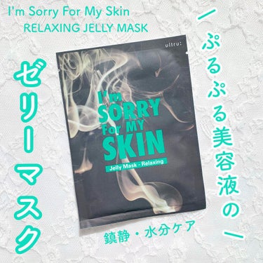  [I'm Sorry For My Skin] リラクシング ジェリー マスク/ultru/シートマスク・パックを使ったクチコミ（1枚目）