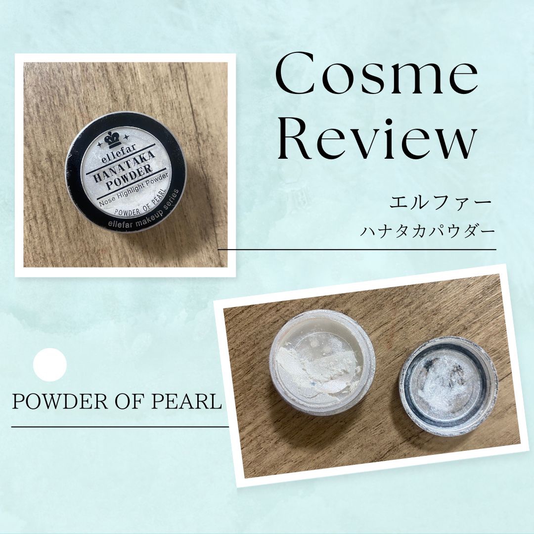 ハナタカパウダー/エルファー/パウダーハイライトを使ったクチコミ（1枚目）