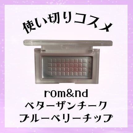 ベターザンチーク/rom&nd/パウダーチークを使ったクチコミ(1枚目)