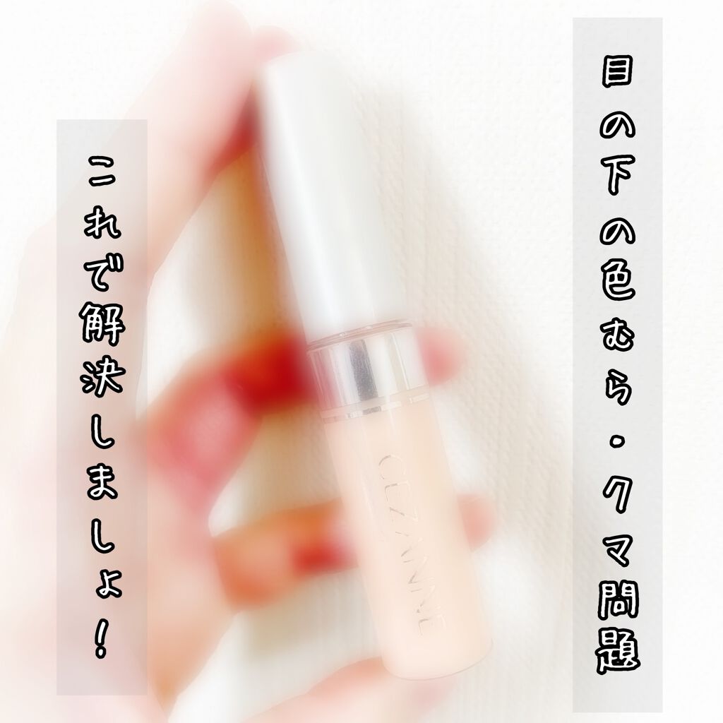 ストレッチコンシーラー/CEZANNE/リキッドコンシーラーを使ったクチコミ(1枚目)