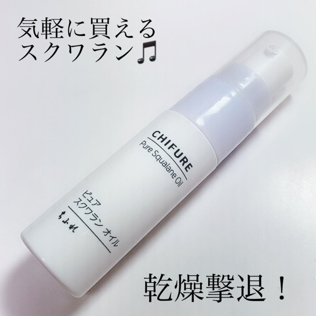 ピュア スクワラン オイル ちふれの口コミ ドラッグストアですぐ買える しかもお手頃 By Yukiko ゆき姉 敏感肌 Lips ピュア スクワラン オイル ちふれの口コミ ドラッグストアですぐ買える しかもお手頃 By Yukiko ゆき姉 敏感肌 Lips