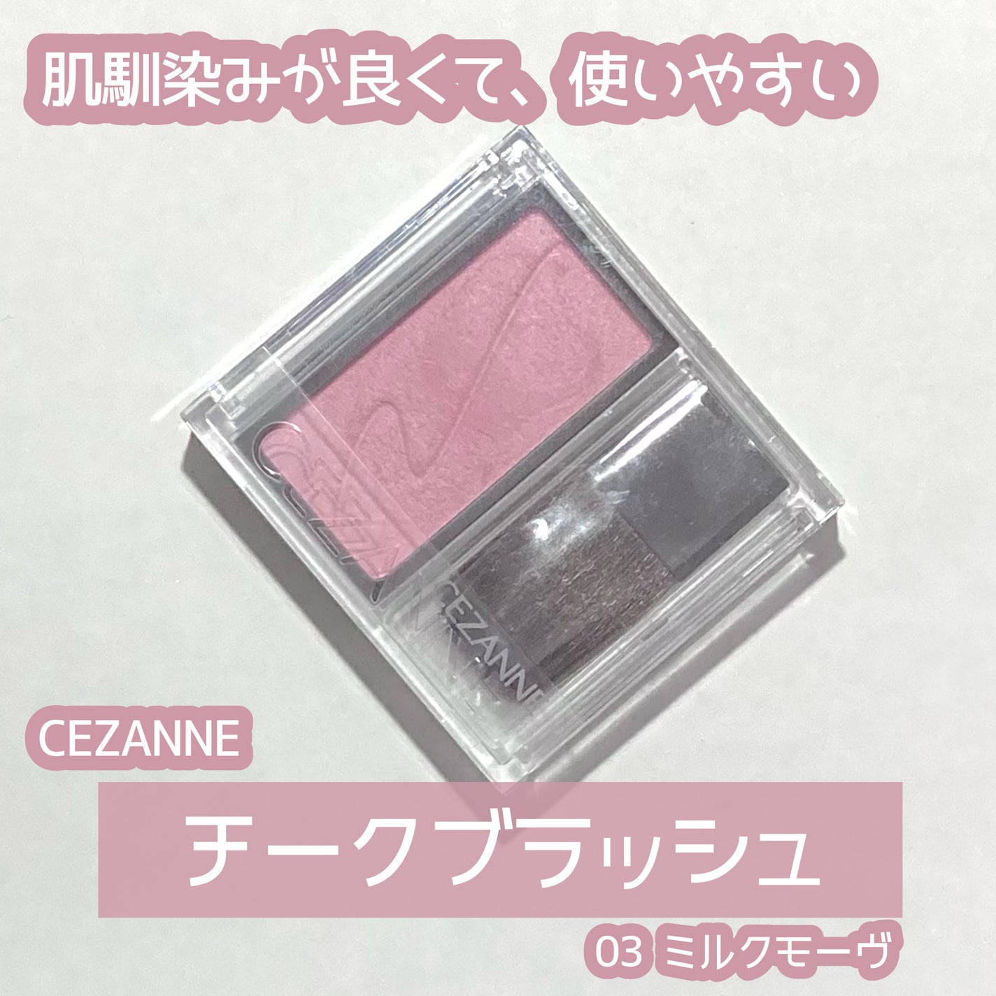 チークブラッシュ/CEZANNE/パウダーチークを使ったクチコミ(1枚目)