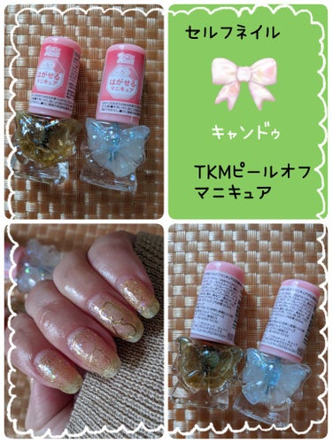 #キャンドゥ
#TKMピールオフマニキュア
✔ゴールドラメ
✔オーロララメ
ゴールドラメをメインに💅✨

キャンドゥの
🆕ブランドの
大人可愛い
トキメキシリーズ！！

塗って見ました♪

🎀リボン🎀の