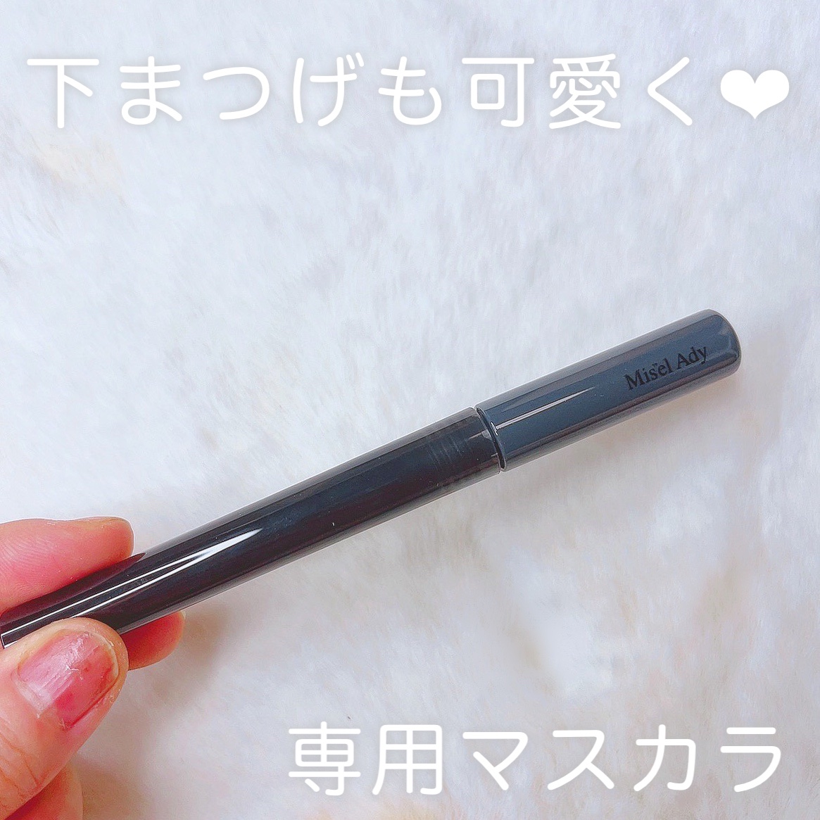 ミゼルエディ カールアップマスカラ 104 ピンクブラウン(限定色)/ミゼルエディ/マスカラを使ったクチコミ（1枚目）