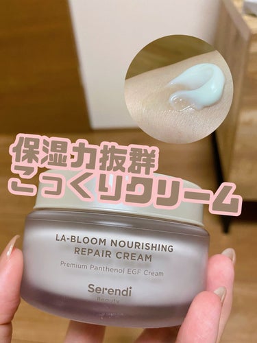 LA-BLOOM NOURISHING REPAIR CREAM/SERENDI BEAUTY/フェイスクリームを使ったクチコミ（1枚目）