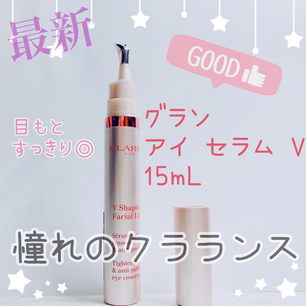 グラン アイ セラム V/CLARINS/アイケア・アイクリームを使ったクチコミ（1枚目）