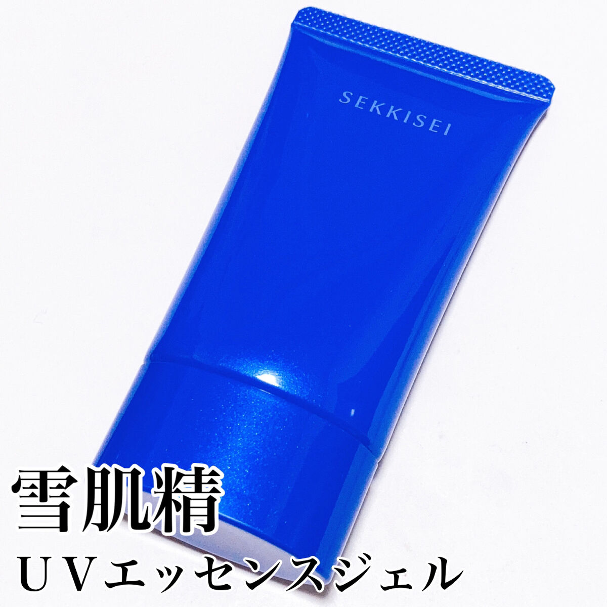 クリアウェルネス ＵＶエッセンスジェル/雪肌精/日焼け止めジェルを使ったクチコミ（2枚目）