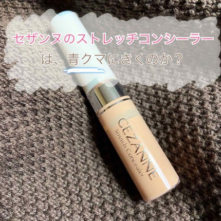 ストレッチコンシーラー/CEZANNE/リキッドコンシーラーを使ったクチコミ(1枚目)