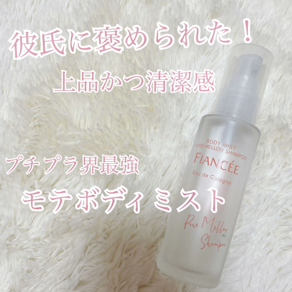 彼氏に褒められた！プチプラ界最強モテ香水💗💗💗💗




🌼フィアンセ ボディミスト ピュアメロウシャンプー 

幸福感に包まれる スウィートで柔らかい香り

50ml/1320円



【公式より】
サロン帰りのときめきからイン