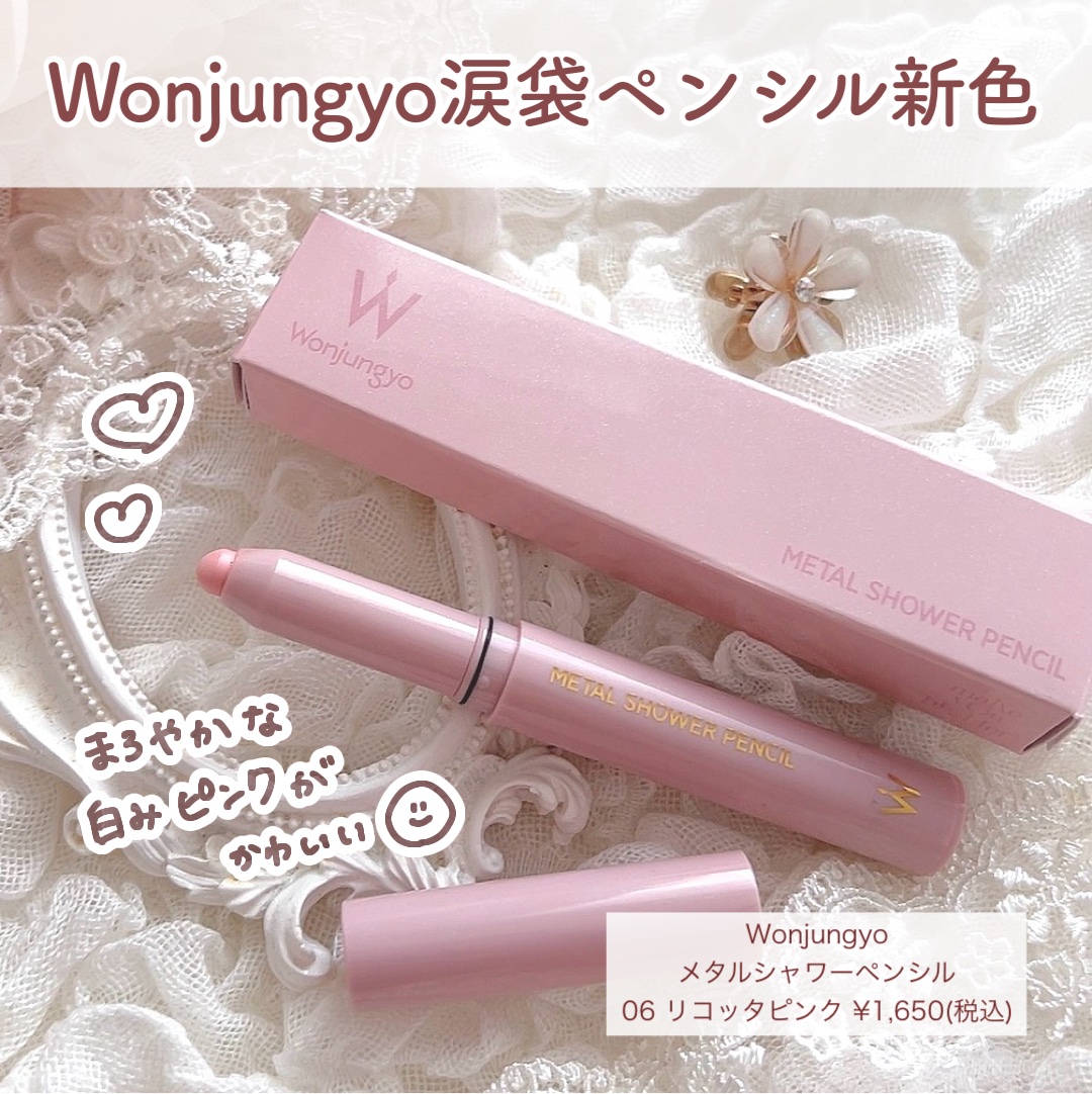 ウォンジョンヨ　メタルシャワーペンシル/Wonjungyo/スティックアイシャドウを使ったクチコミ（2枚目）
