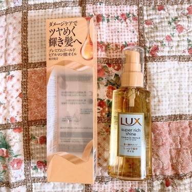 スーパーリッチシャイン ダメージリペア リッチ補修オイル/LUX/ヘアオイルを使ったクチコミ（1枚目）