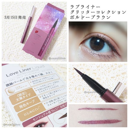 ラブ・ライナー リキッド グリッターコレクション/ラブ・ライナー/リキッドアイライナーを使ったクチコミ(1枚目)