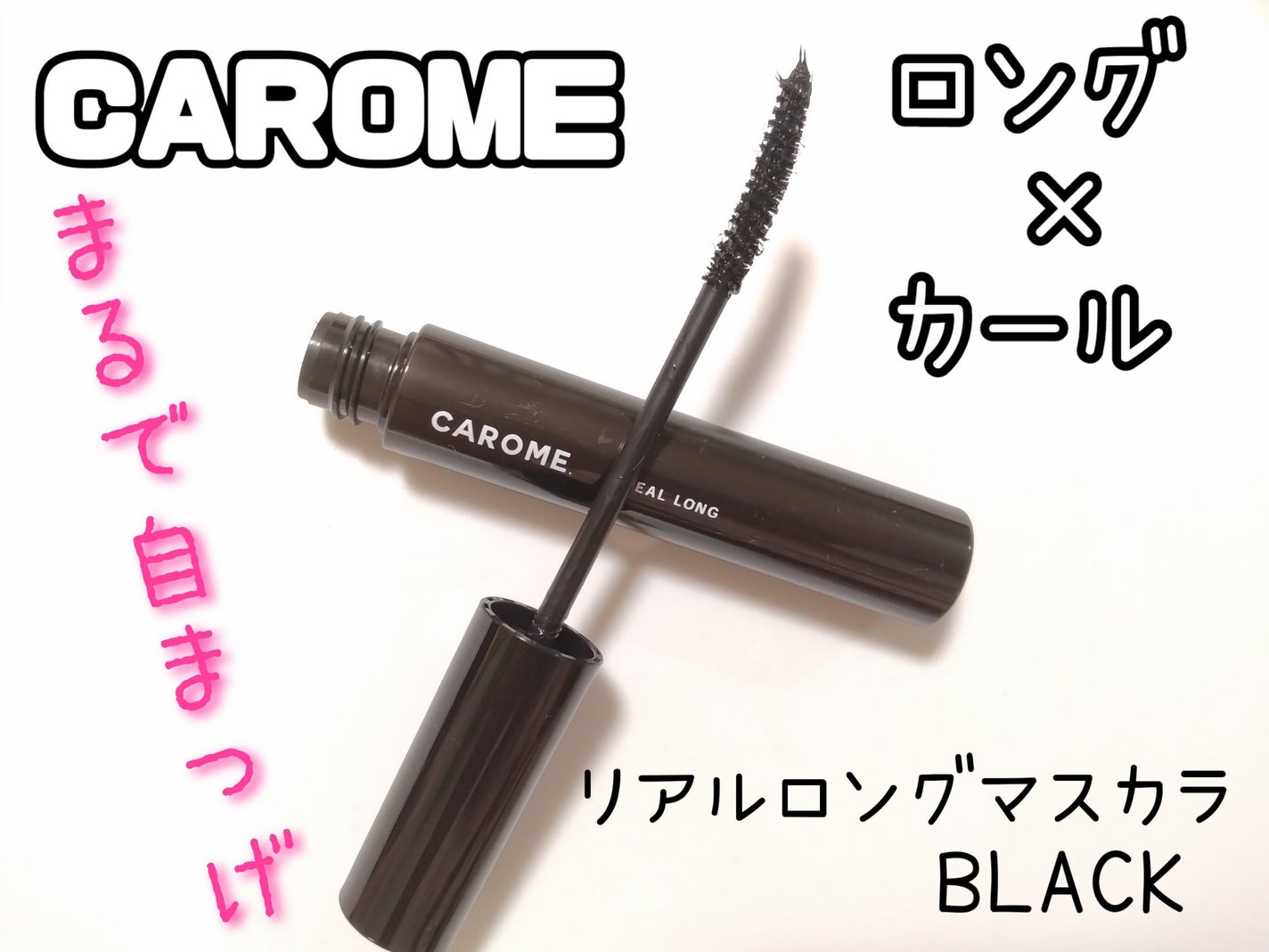 リアルロングマスカラ/CAROME./マスカラを使ったクチコミ(1枚目)