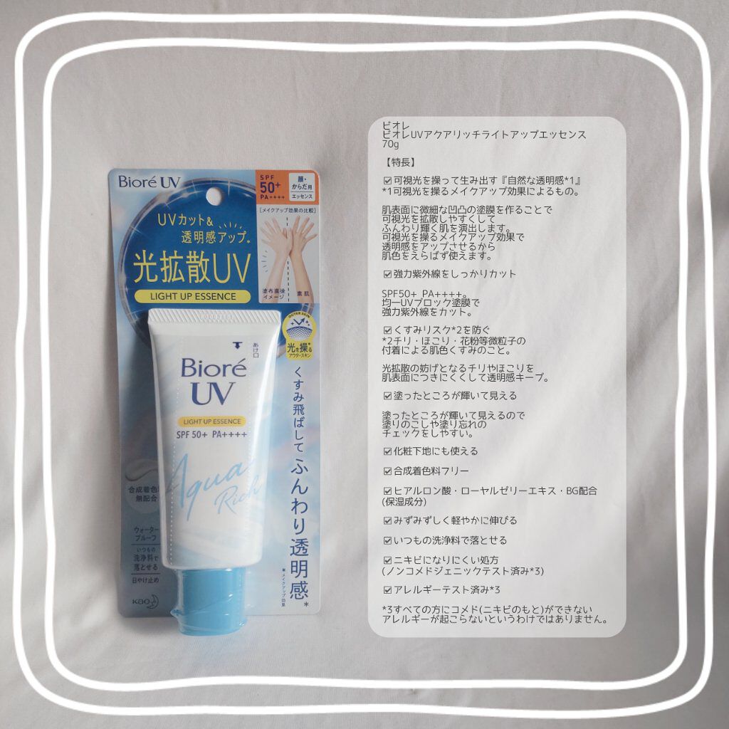 ビオレUV アクアリッチ ライトアップエッセンス/ビオレ/日焼け止めクリームを使ったクチコミ（2枚目）