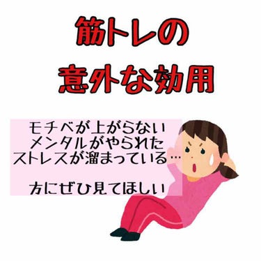 筋トレでストレス解消！！！！

*☼*―――――*☼*―――――*☼*―――――*

どうもricoです〜！
今回は、筋トレの意外な使い道といいますか、効果を書きたいと思います！👏

すたーと！


*