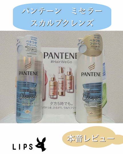 ミセラー スカルプクレンズシャンプー/トリートメント/パンテーン/市販シャンプーを使ったクチコミ(1枚目)