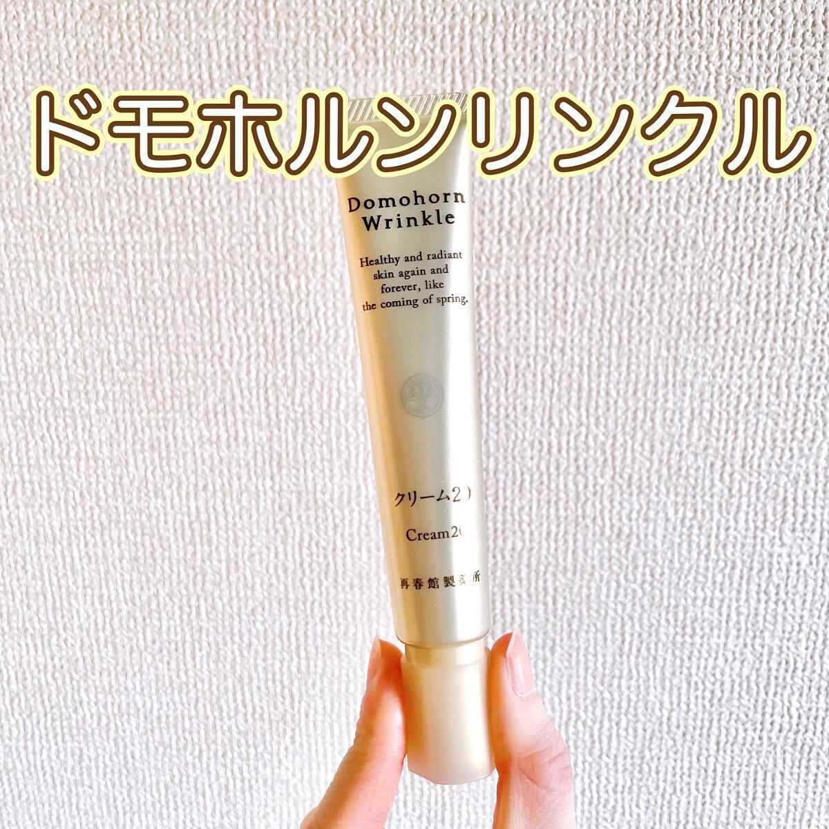 クリーム20/ドモホルンリンクル/フェイスクリームを使ったクチコミ(1枚目)