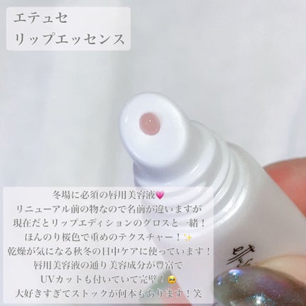 エテュセ リップエッセンス/ettusais/リップ美容液を使ったクチコミ(4枚目)