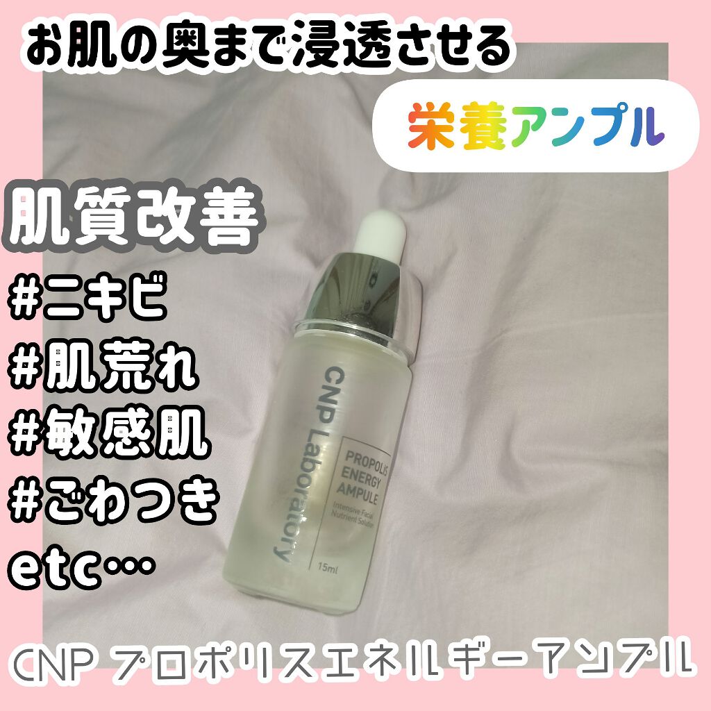 プロポリス エネルギーアンプル/CNP Laboratory/美容液を使ったクチコミ(1枚目)