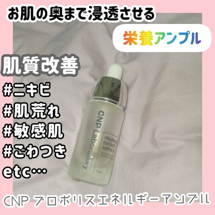 プロポリス エネルギーアンプル/CNP Laboratory/美容液を使ったクチコミ(1枚目)