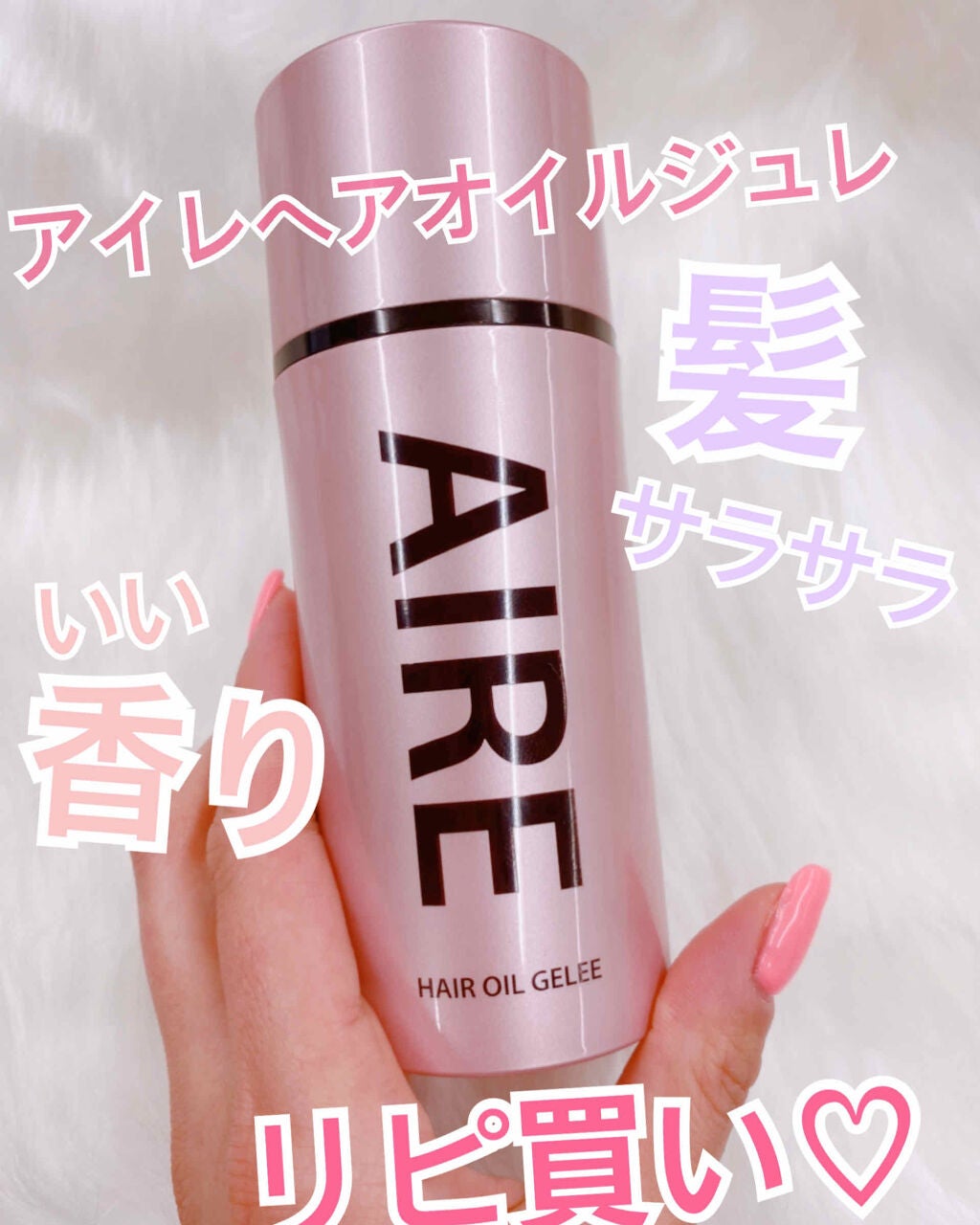 ヘアオイルジュレ/AIRE/ヘアオイルを使ったクチコミ(1枚目)