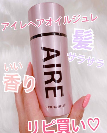 AIRE ヘアオイルジュレのクチコミ「🌸アイレヘアオイルジュレ🌸

今までいろんなヘアオイル使ってみましたが
これは今までにない使い.....」（1枚目）