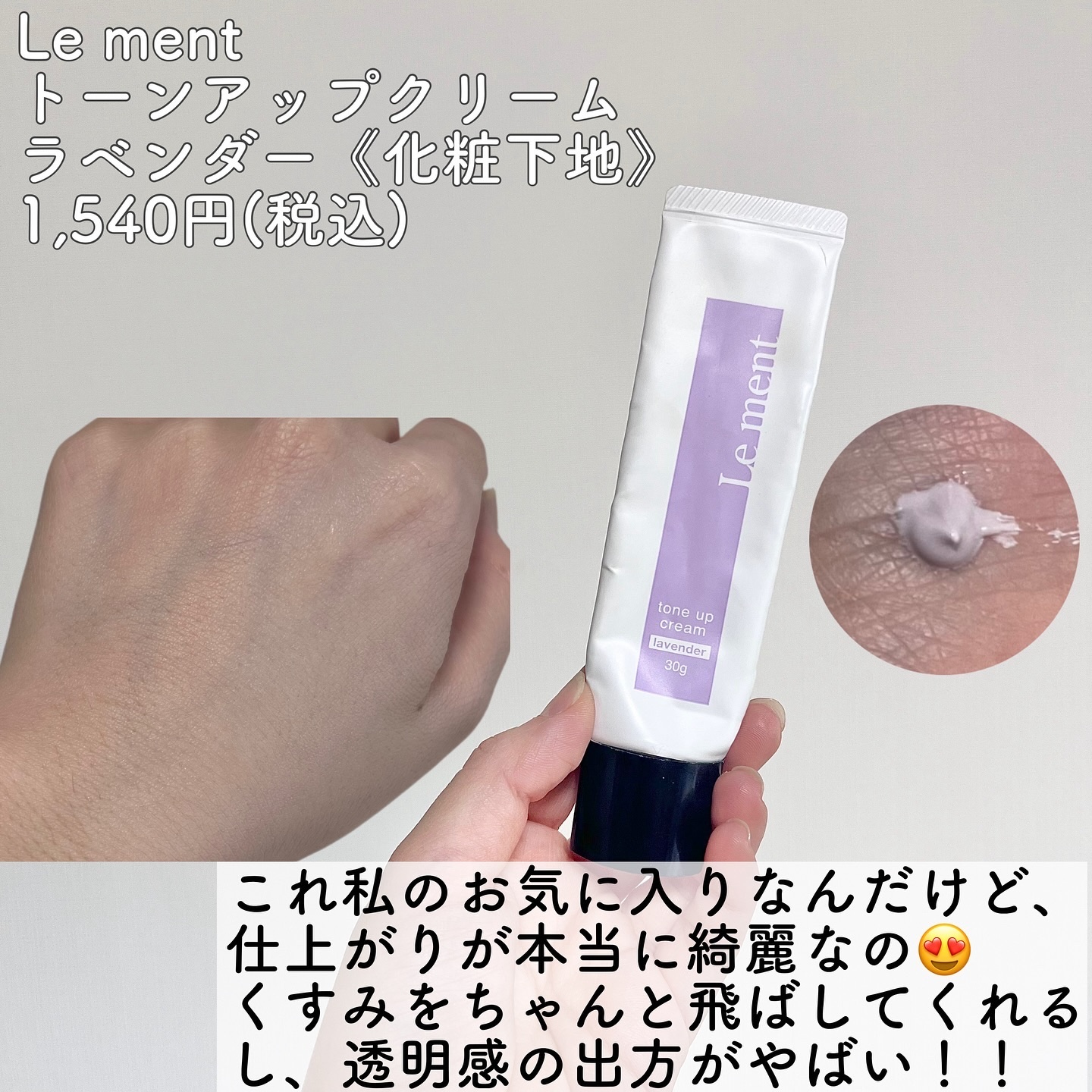 トーンアップクリーム/Le ment/化粧下地を使ったクチコミ（3枚目）