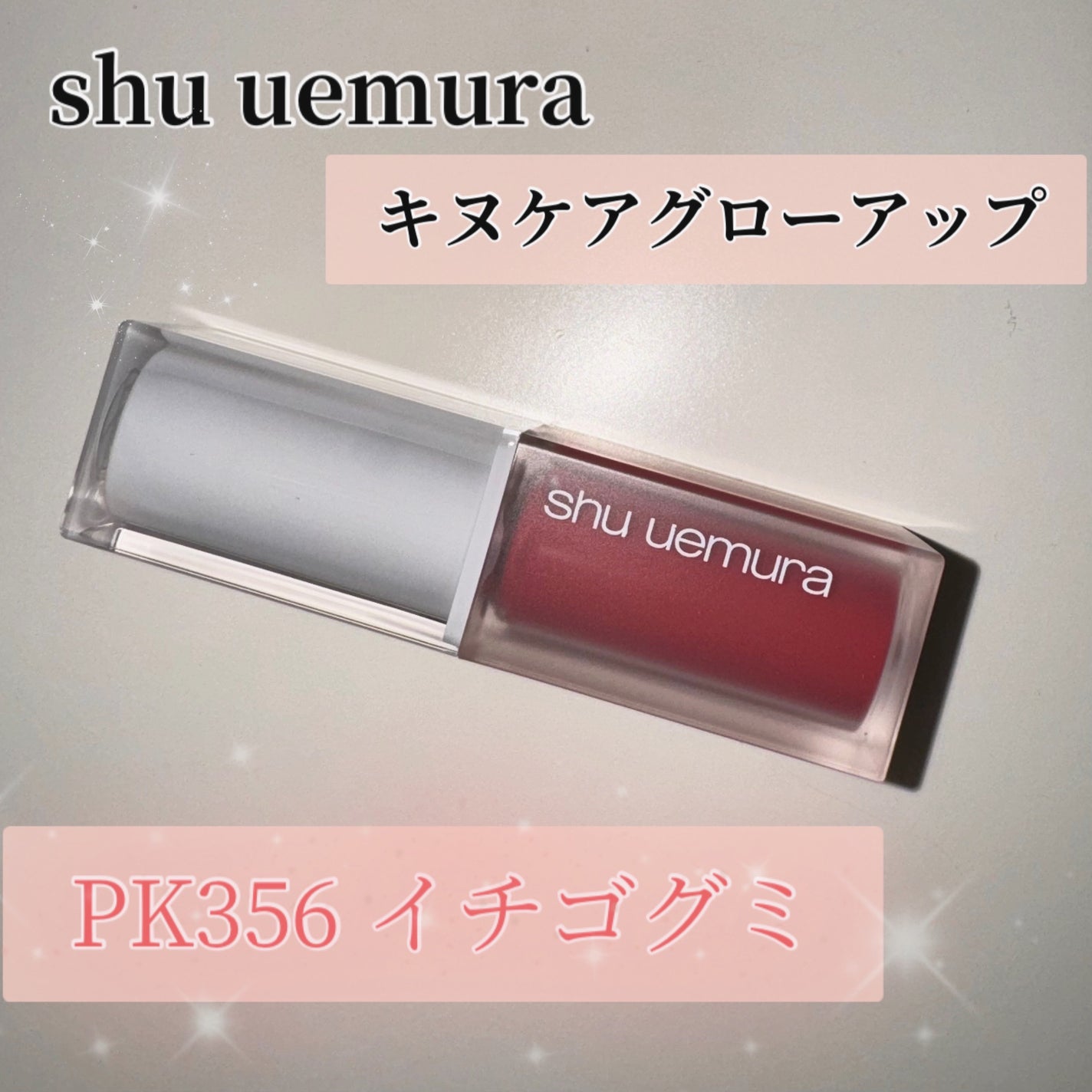 キヌケアグローアップ/shu uemura/口紅を使ったクチコミ(1枚目)