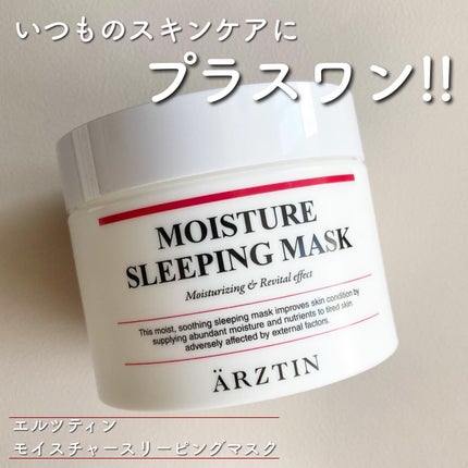 モイスチャースリーピングマスク/エルツティン/洗い流すパック・マスクを使ったクチコミ(1枚目)